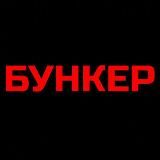 БУНКЕР 18+