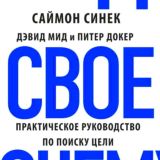 Найди свое почему