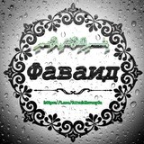Фаваид.
