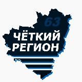Чёткий Регион