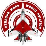 Авиация Мира | World Aviation