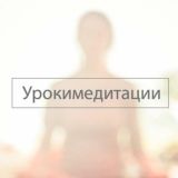 Уроки медитации