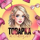 ❣️Поᴄᴛᴀʙщиᴋи Тоʙᴀᴩᴋᴀ❣️