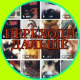 ПЕРЕХОДИ ДАЛЬШЕ