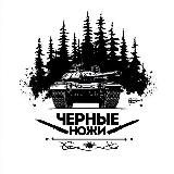 ⚔️Черные ножи⚔️