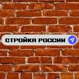 Стройка России🇷🇺