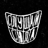 слушай сюда