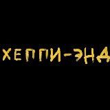 Хеппи-энд