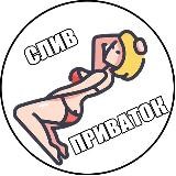 Слив приваток 18+