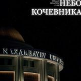 Небо Кочевника 2025