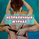 Неприличный Журнал😈