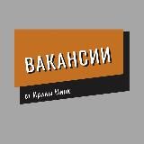 ВАКАНСИИ от Ирины Минк / фриланс, удаленная работа
