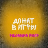 Донат в мобильные игры Pejamka shop