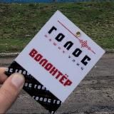 ГОЛОС НАШИХ УЛИЦ