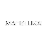 МАНИШКА