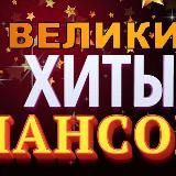 Русский Шансон (80-е, 90-е, 00-е)