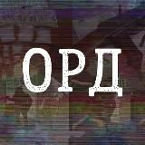 ОРД