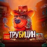 трубицин с низов