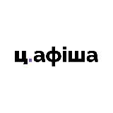 Ц.Афіша