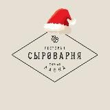 Сыроварня Покровское