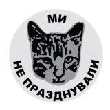 Ми не празднували