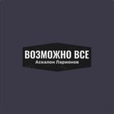 Аскалон Ларионов| @askalon_invest