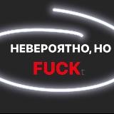 Невероятно, но ФАКт