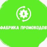 Фабрика промокодов