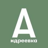 Андреевка, Голубое и окрестности