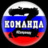 Команда «Z» 🇷🇺