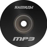 Нашиды