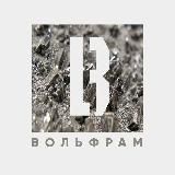 ВОЛЬФРАМ
