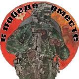 К ПОБЕДЕ ВМЕСТЕ🪖🤝💥