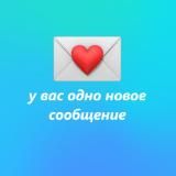 тебе послание