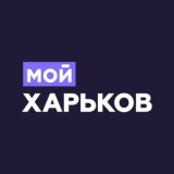 Мой Харьков