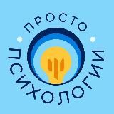 Просто о психологии