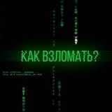 Как взломать?