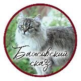 Питомник Бажовский Сказ