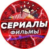 СЕРИАЛЫЧ🍿
