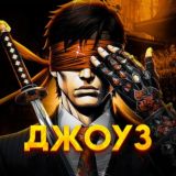 ДЖОУЗ