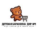 Детская барахолка ДНР №1