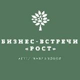 БИЗНЕС - ВСТРЕЧИ «РОСТ»