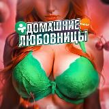 Домашние Любовницы | ДругВокруг | Мамба