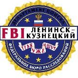 FBI Ленинск-Кузнецкий