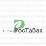 🚬РосТабак🚬