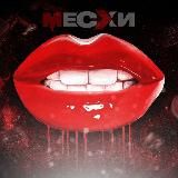 МЕСХИСТРИМ