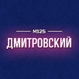 Дмитровский район Москвы М125