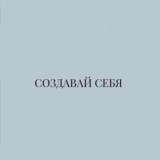 Создавай себя