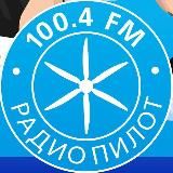Радио Пилот Екатеринбург