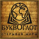 📖Буквоглот📖 Чат